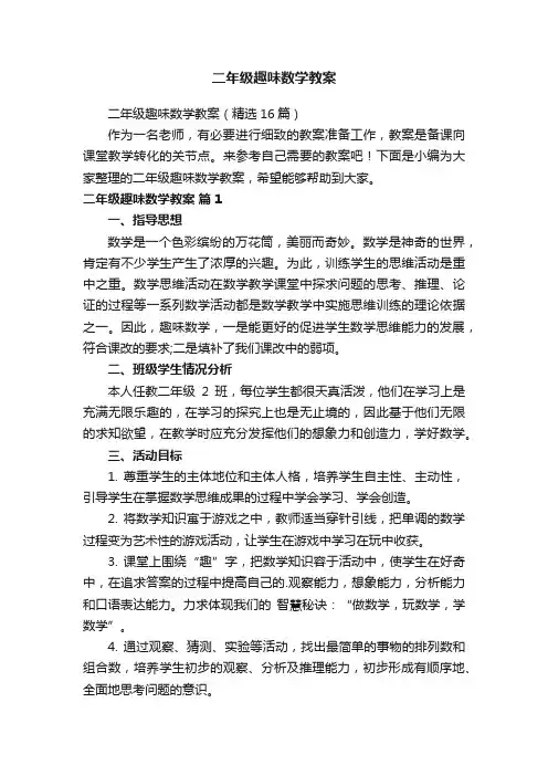 二年级趣味数学教案