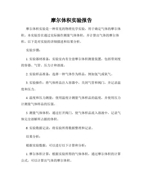 摩尔体积实验报告