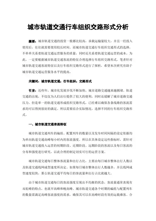 城市轨道交通行车组织交路形式分析