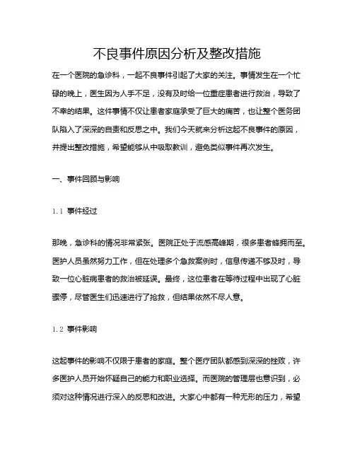 不良事件原因分析及整改措施
