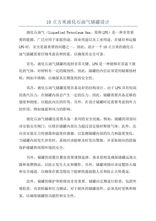 10立方米液化石油气储罐设计