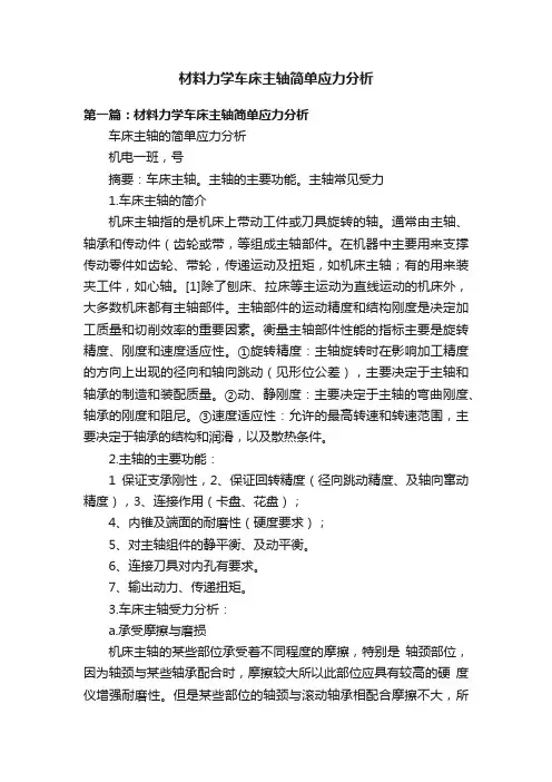 材料力学车床主轴简单应力分析