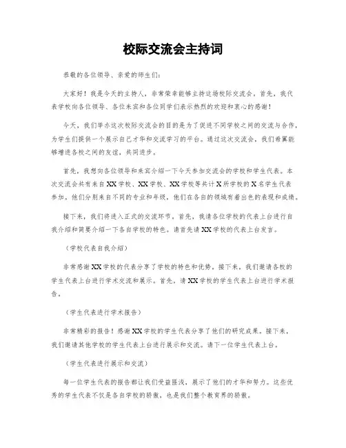 校际交流会主持词