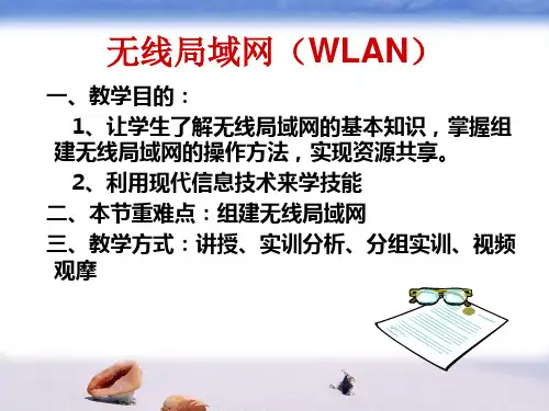 无线局域网教案