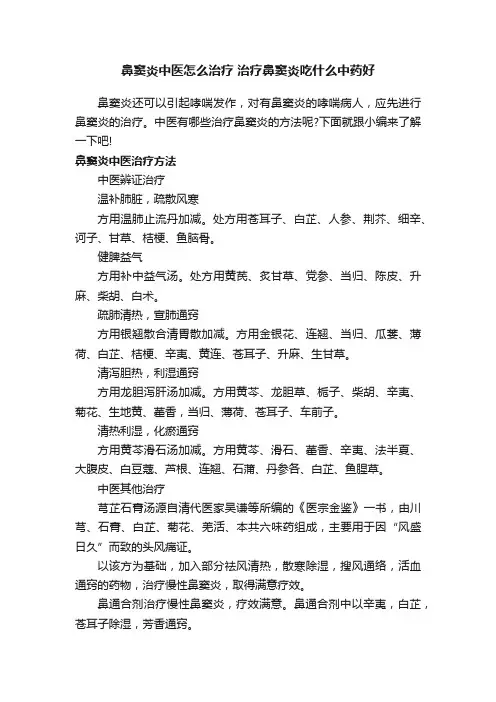 鼻窦炎中医怎么治疗治疗鼻窦炎吃什么中药好