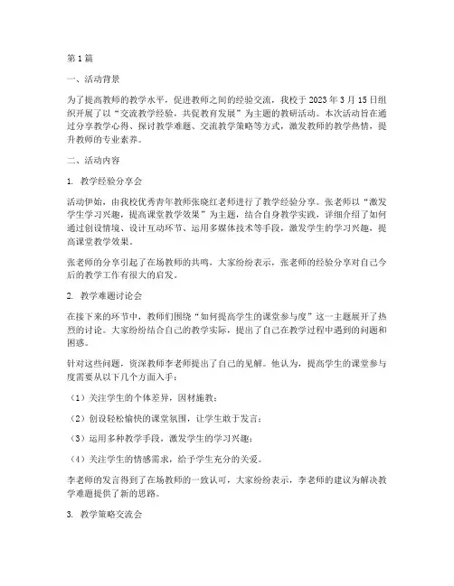 交流教学经验教研活动(3篇)