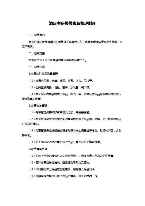 酒店客房楼层布草管理制度