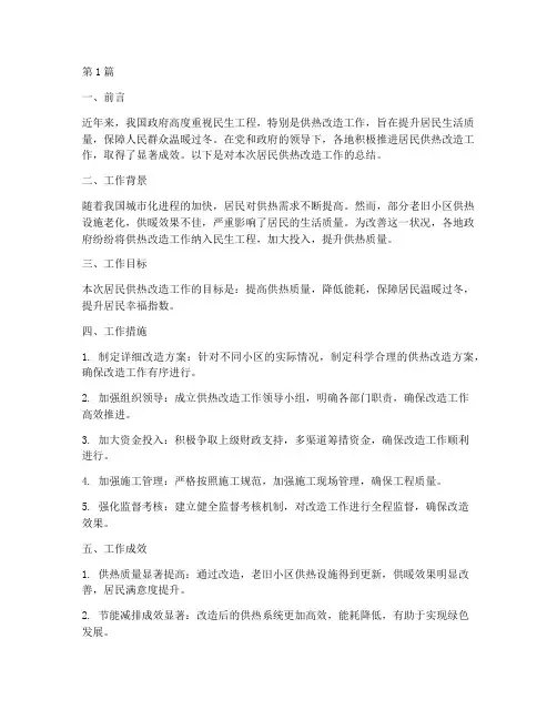 居民供热改造工作总结范文(3篇)
