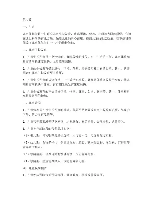 儿童保健学读书笔记摘抄(3篇)