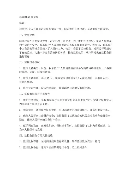 治安监控留存申请书