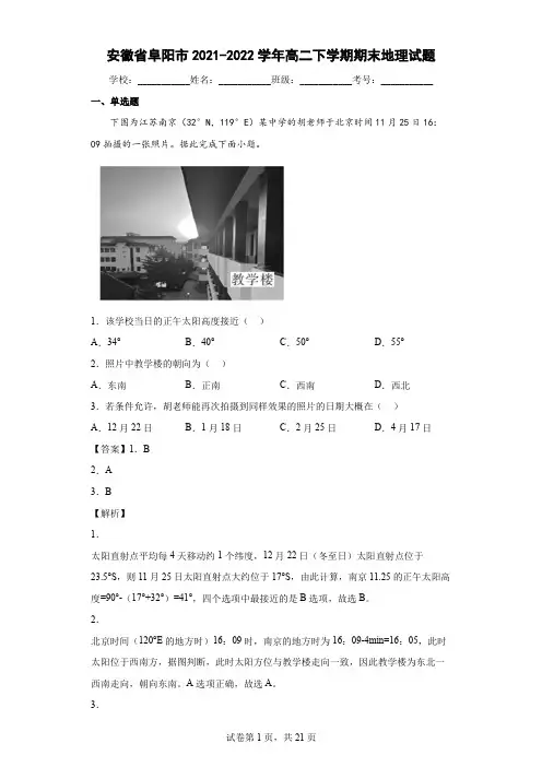 2021-2022学年安徽省阜阳市高二下学期期末地理试题