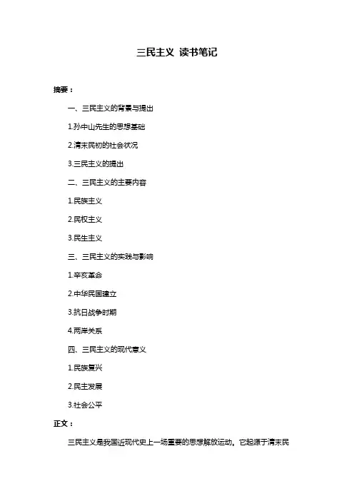 三民主义 读书笔记