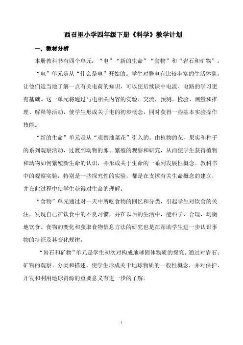 (完整版)教科版四年级下册科学教学计划