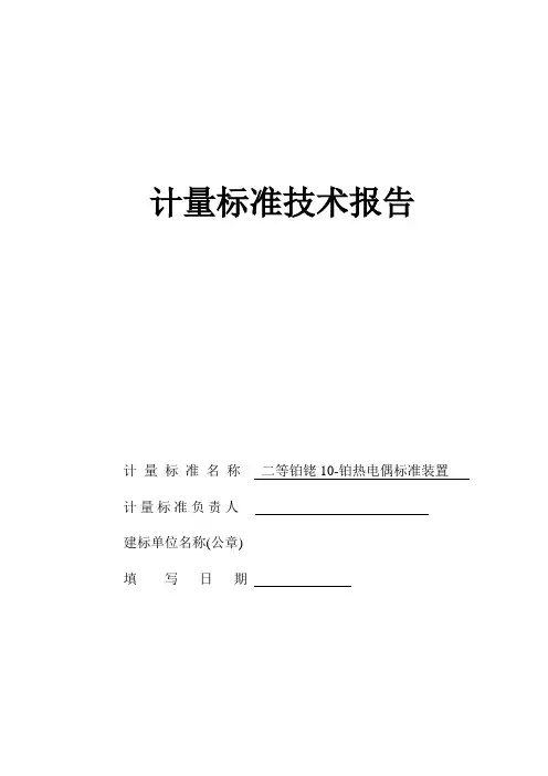 热电偶热电阻检定系统建标报告