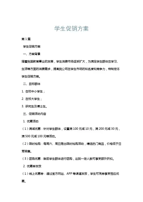 学生促销方案