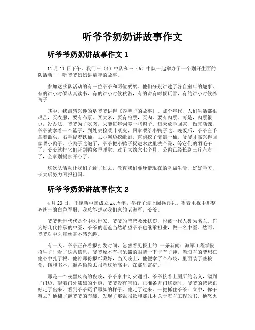 听爷爷奶奶讲故事作文