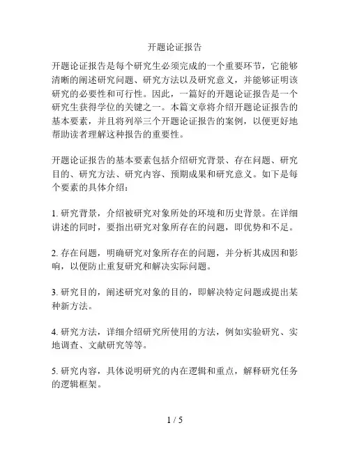 开题论证报告