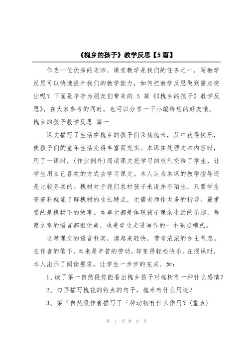《槐乡的孩子》教学反思【5篇】