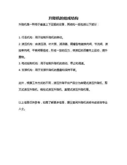 升降机的组成结构