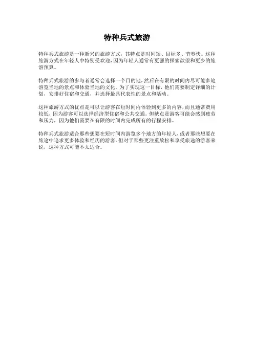 特种兵式旅游