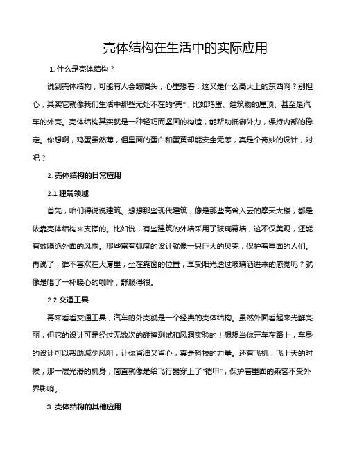 壳体结构在生活中的实际应用