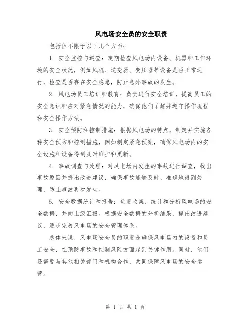 风电场安全员的安全职责