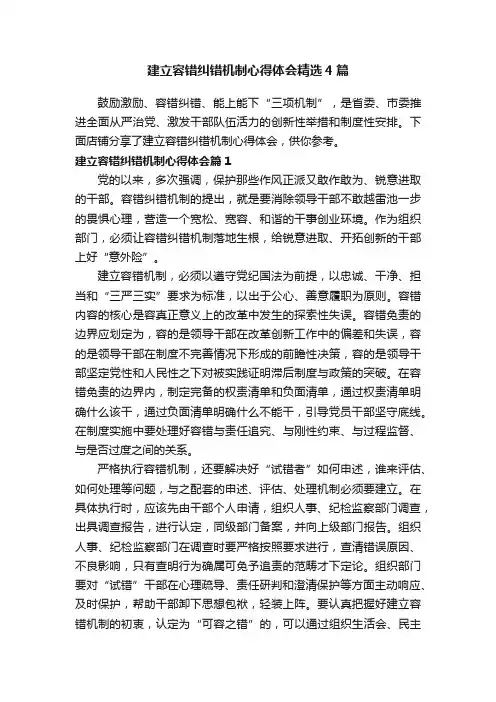 建立容错纠错机制心得体会精选4篇