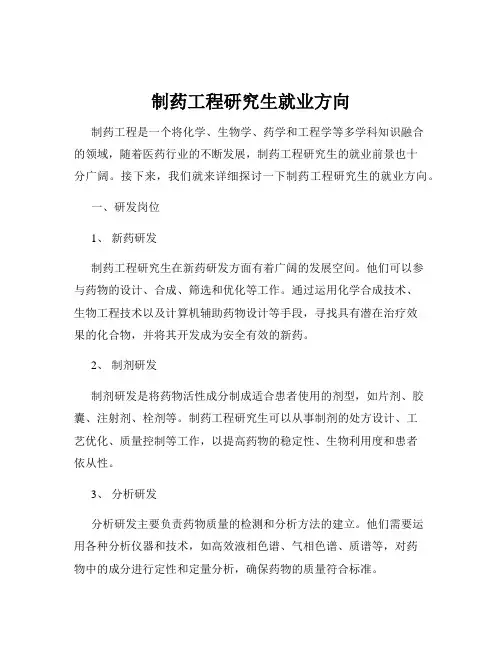 制药工程研究生就业方向