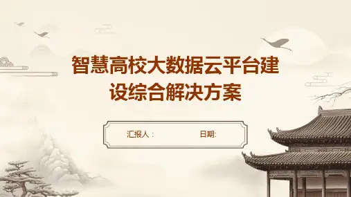 智慧高校大数据云平台建设综合解决方案