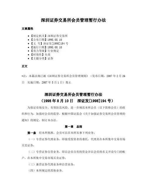 深圳证券交易所会员管理暂行办法