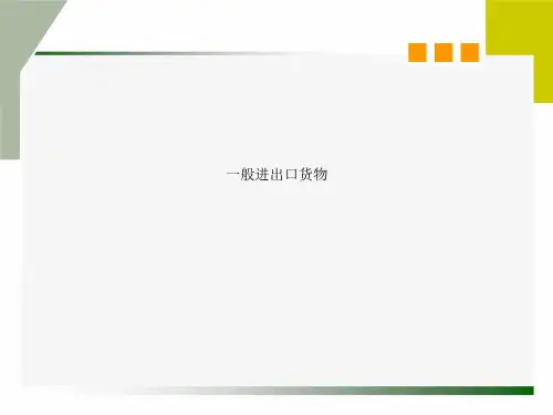 一般进出口货物