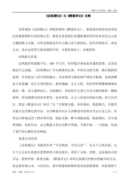 【精品】人教版八年级语文下册第27课《岳阳楼记》与《醉翁亭记》比较