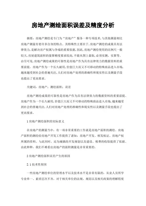 房地产测绘面积误差及精度分析