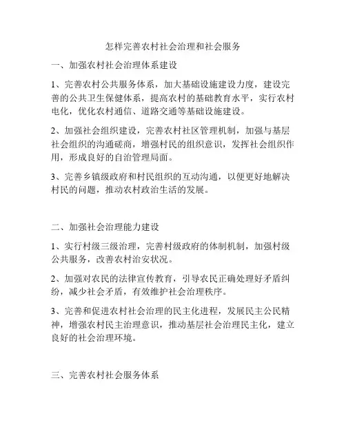 怎样完善农村社会治理和社会服务
