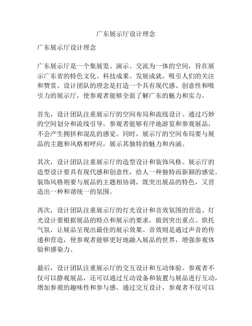 广东展示厅设计理念