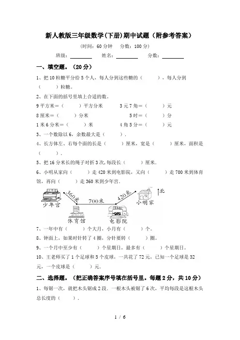 新人教版三年级数学(下册)期中试题(附参考答案)