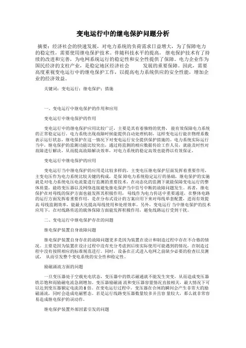 变电运行中的继电保护问题分析