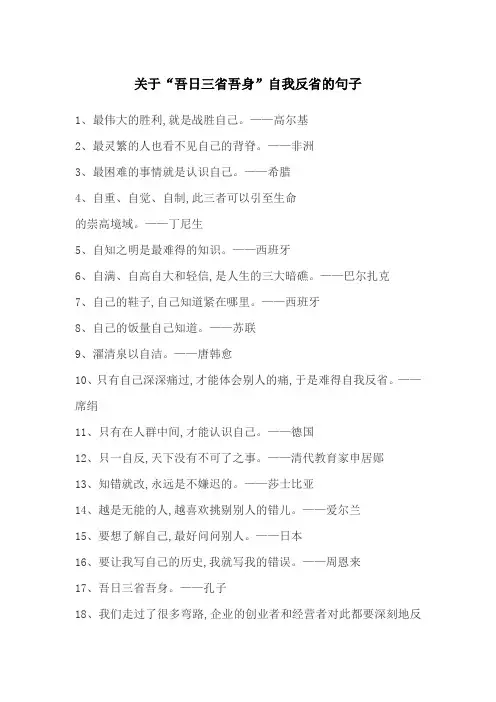 类似吾日三省吾身 自我反省的句子