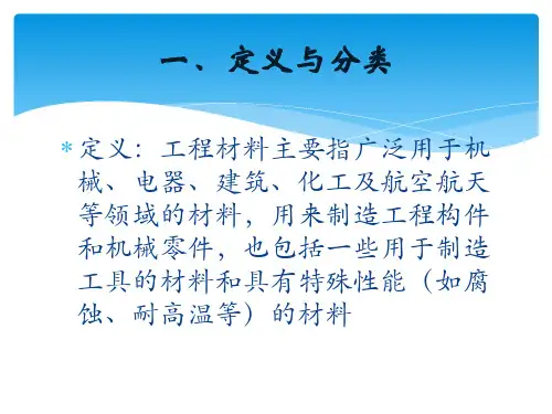 工程材料的简单介绍