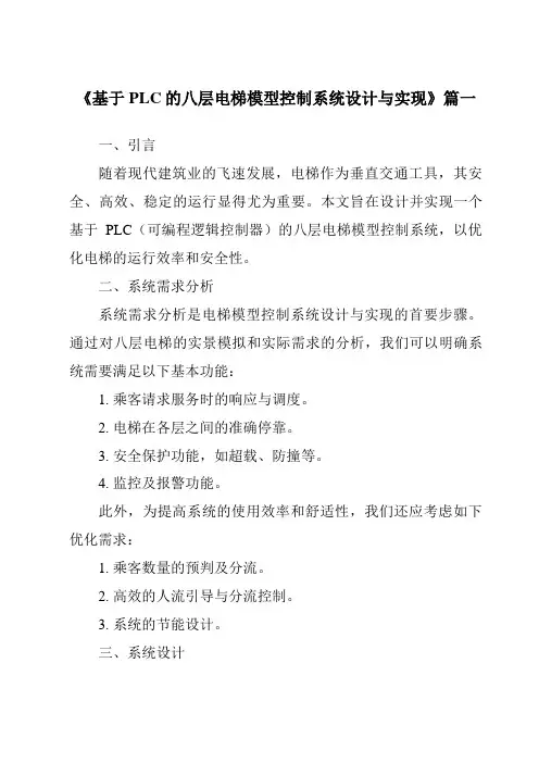 《2024年基于PLC的八层电梯模型控制系统设计与实现》范文
