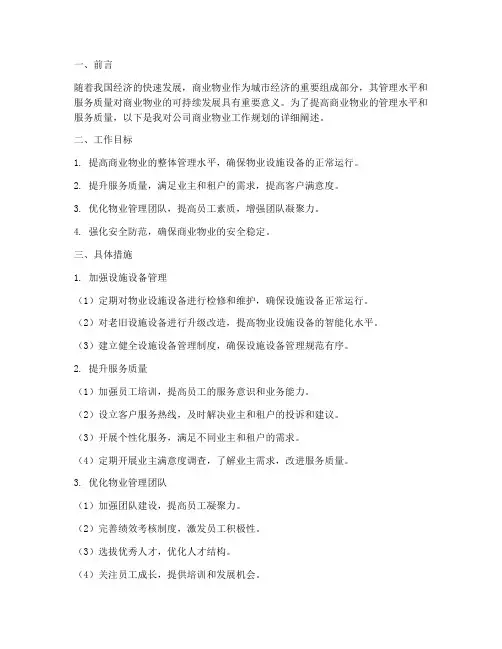 商业物业的工作规划