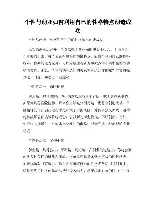 个性与创业如何利用自己的性格特点创造成功
