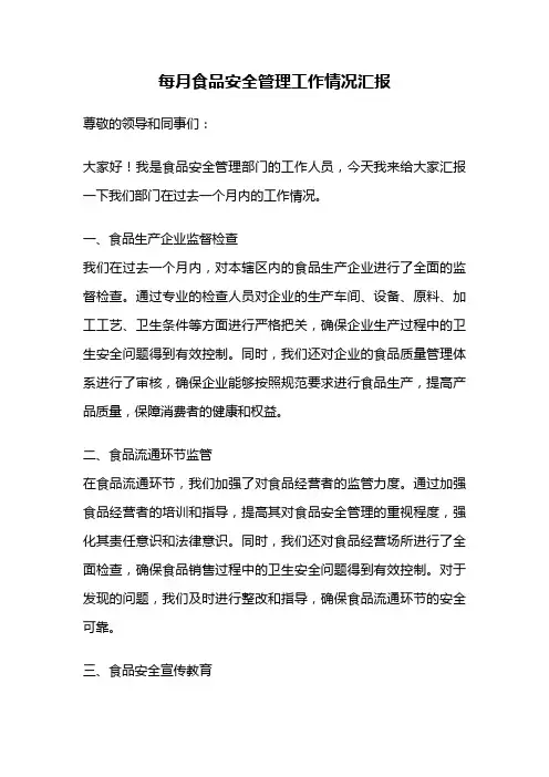 每月食品安全管理工作情况汇报