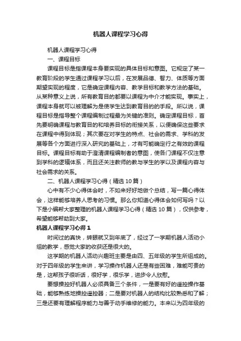 机器人课程学习心得（精选10篇）