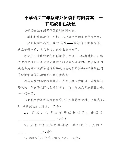 小学语文三年级课外阅读训练附答案：一群蚂蚁作出决议