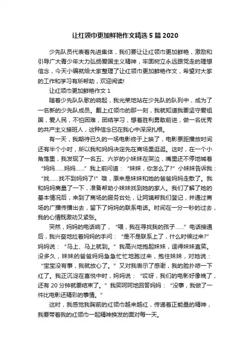 让红领巾更加鲜艳作文精选5篇2020