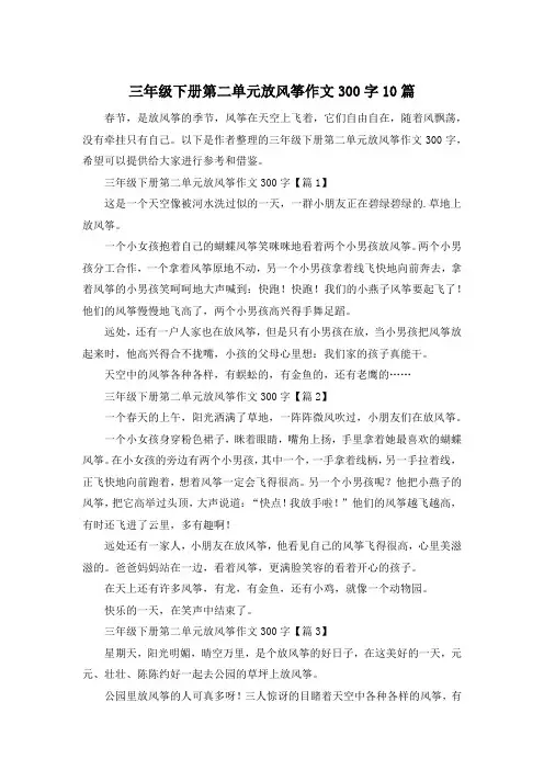 三年级下册第二单元放风筝作文300字10篇