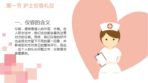 护士实用礼仪仪容(护理礼仪课件)