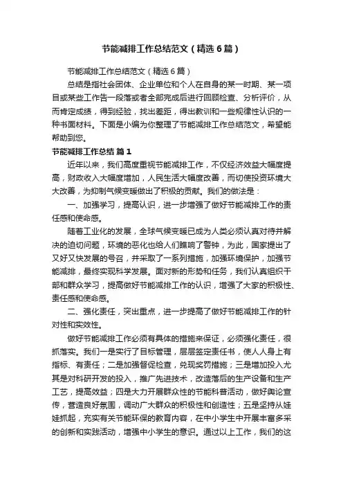 节能减排工作总结范文（精选6篇）
