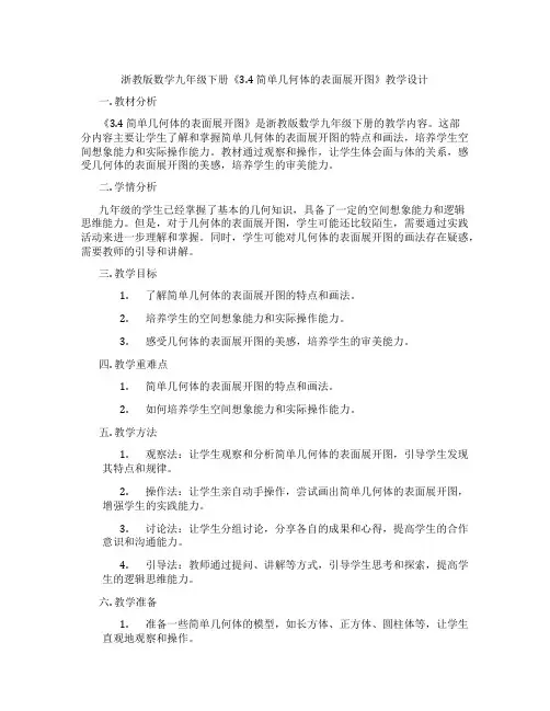 浙教版数学九年级下册《3.4 简单几何体的表面展开图》教学设计